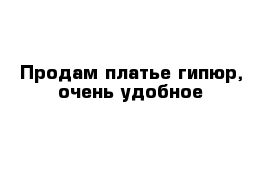 Продам платье гипюр, очень удобное